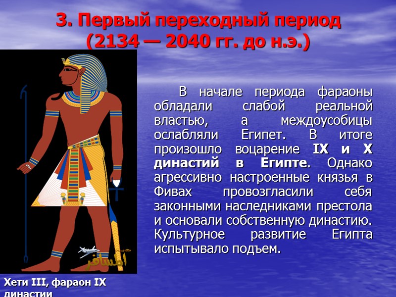 3. Первый переходный период (2134 — 2040 гг. до н.э.)   В начале